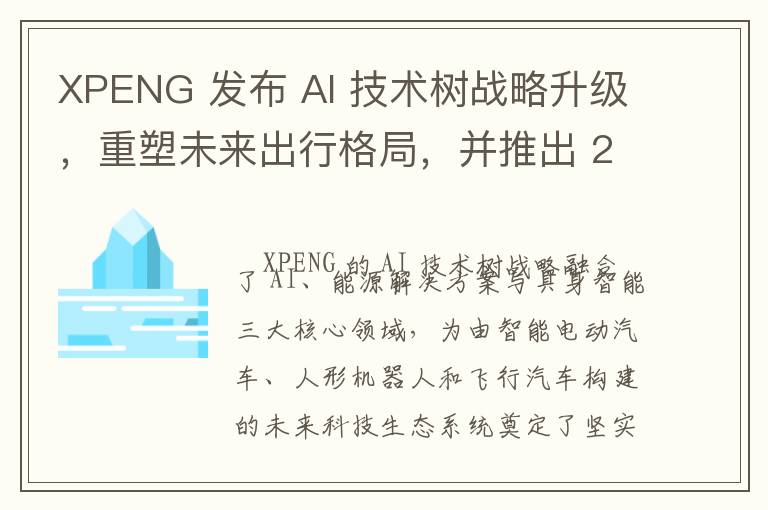XPENG 发布 AI 技术树战略升级，重塑未来出行格局，并推出 2025 款旗舰车型 X9