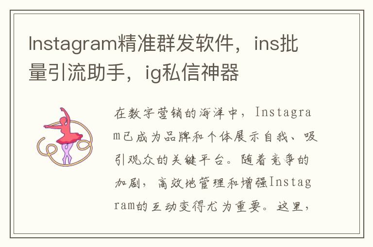 Instagram精准群发软件，ins批量引流助手，ig私信神器