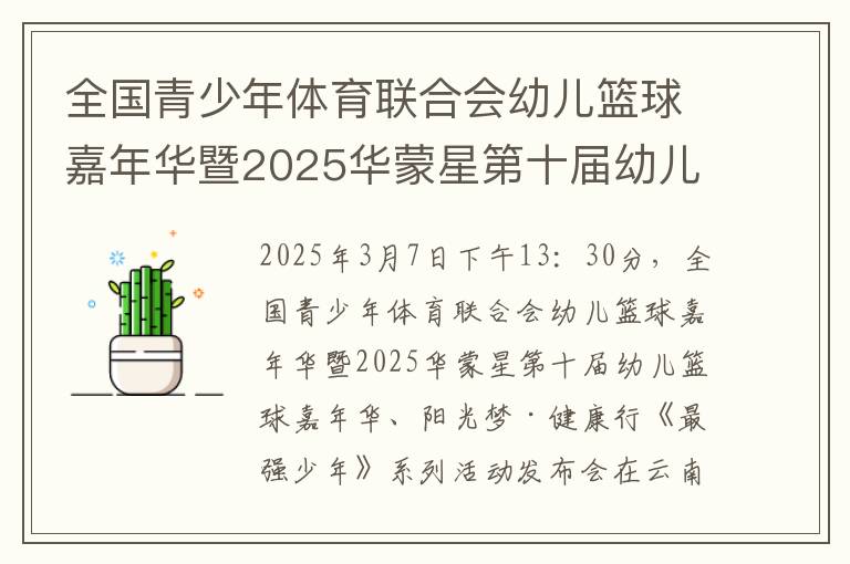 全国青少年体育联合会幼儿篮球嘉年华暨2025华蒙星第十届幼儿篮球嘉年华、阳光梦·健康行《最强少年》系列活动发布会圆满举行