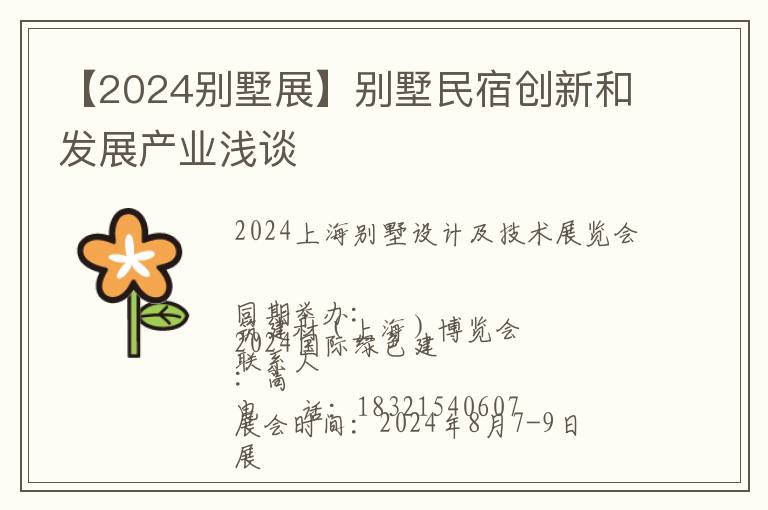 【2024别墅展】别墅民宿创新和发展产业浅谈