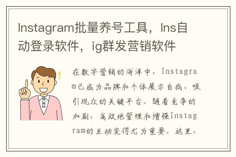 Instagram批量养号工具，Ins自动登录软件，ig群发营销软件