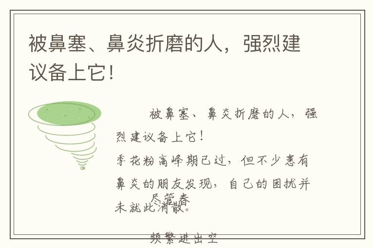 被鼻塞、鼻炎折磨的人，强烈建议备上它！