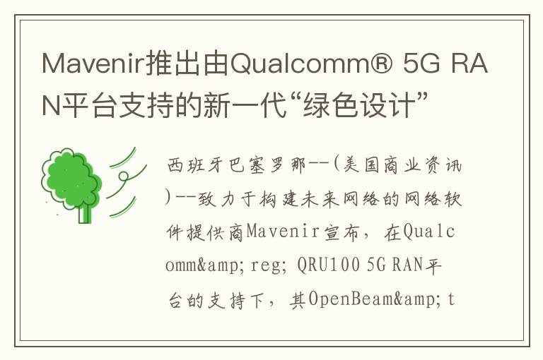 Mavenir推出由Qualcomm® 5G RAN平台支持的新一代“绿色设计”OpenBeam™大规模MIMO射频技术