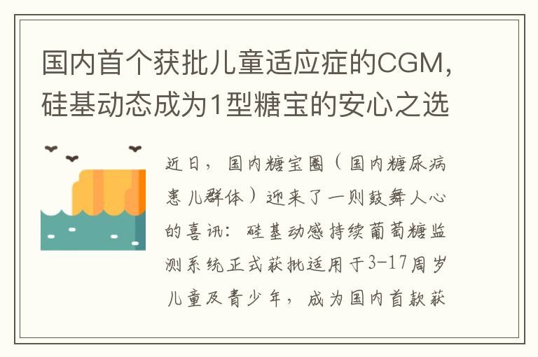 国内首个获批儿童适应症的CGM，硅基动态成为1型糖宝的安心之选
