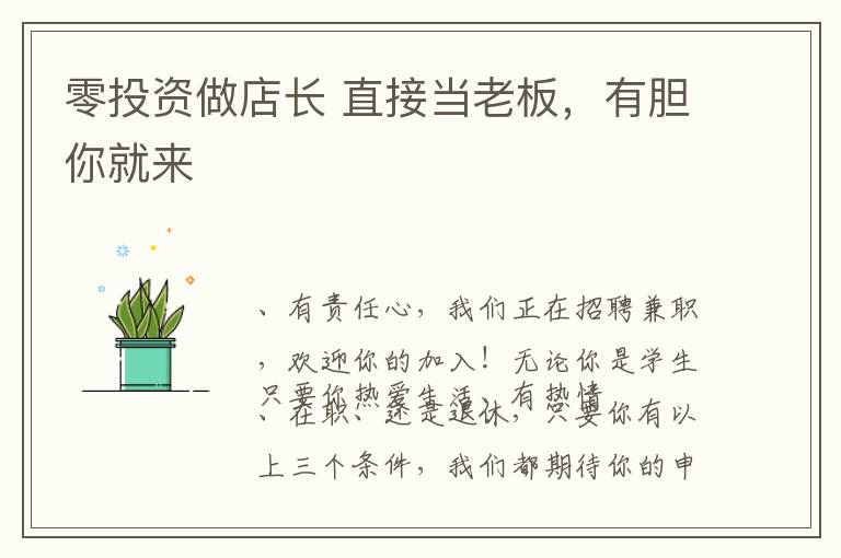 零投资做店长 直接当老板，有胆你就来