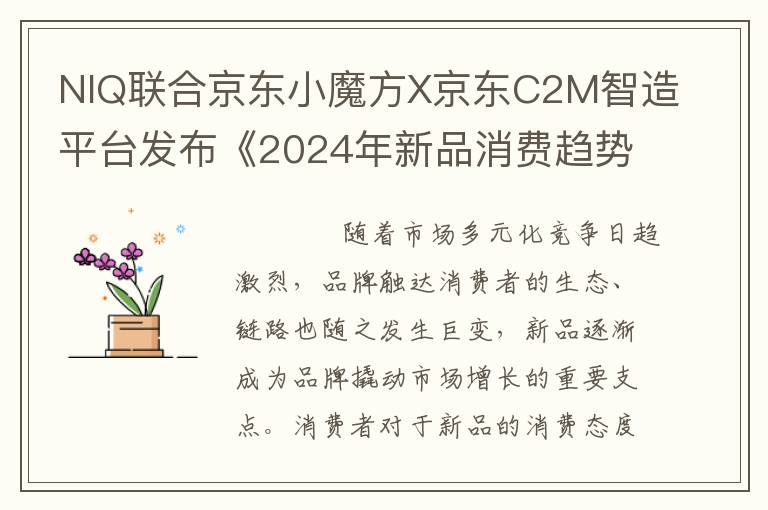 NIQ联合京东小魔方X京东C2M智造平台发布《2024年新品消费趋势报告》
