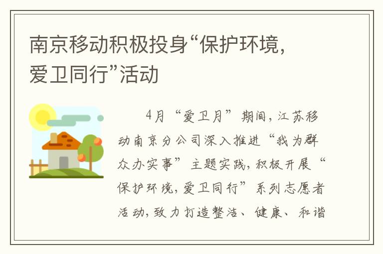 南京移动积极投身“保护环境，爱卫同行”活动