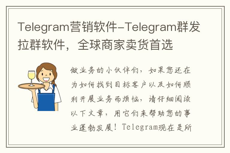 Telegram营销软件-Telegram群发拉群软件，全球商家卖货首选