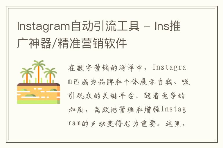 Instagram自动引流工具 - Ins推广神器/精准营销软件
