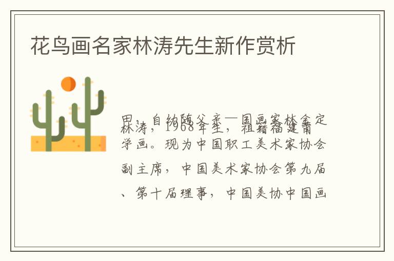花鸟画名家林涛先生新作赏析