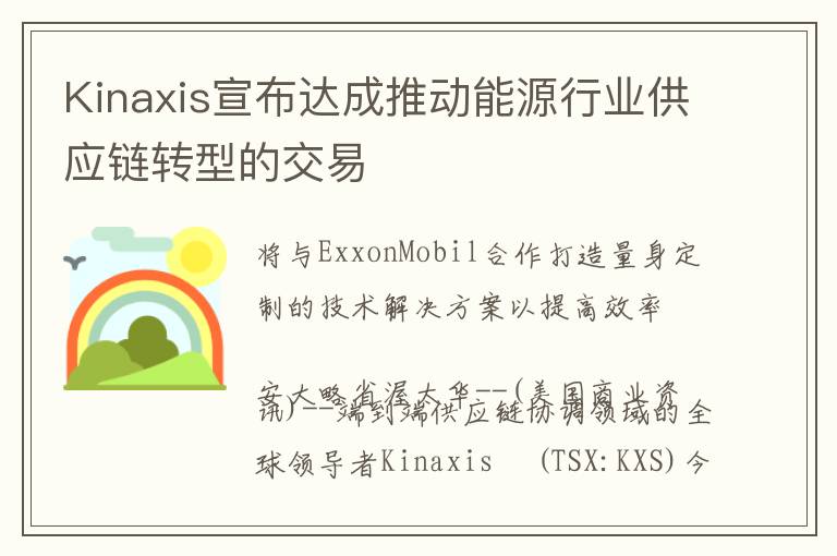 Kinaxis宣布达成推动能源行业供应链转型的交易