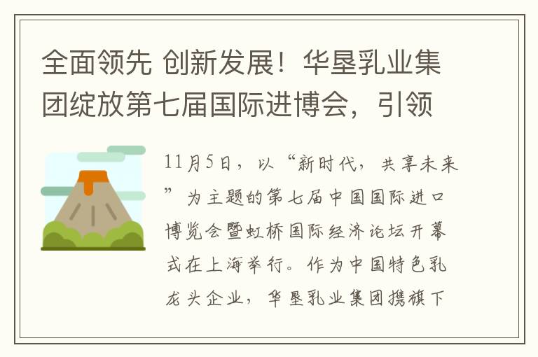 全面领先 创新发展！华垦乳业集团绽放第七届国际进博会，引领特色乳产业国际化新未来