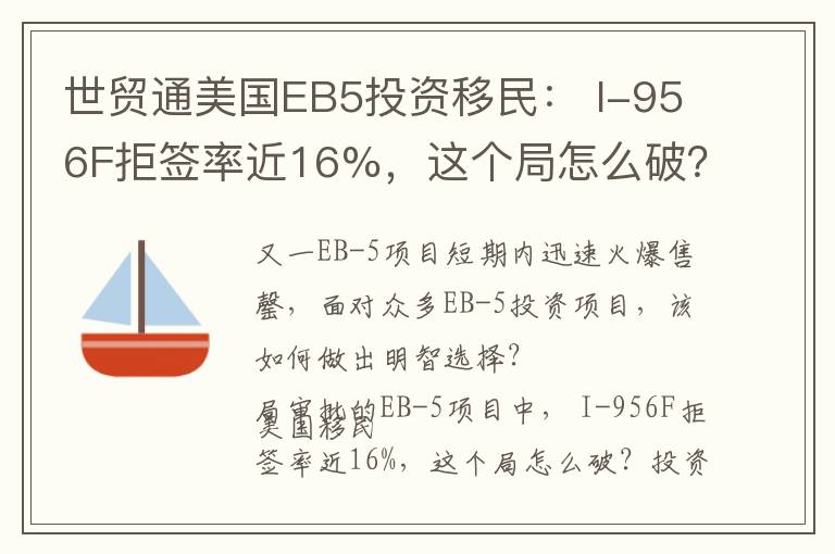世贸通美国EB5投资移民： I-956F拒签率近16%，这个局怎么破？