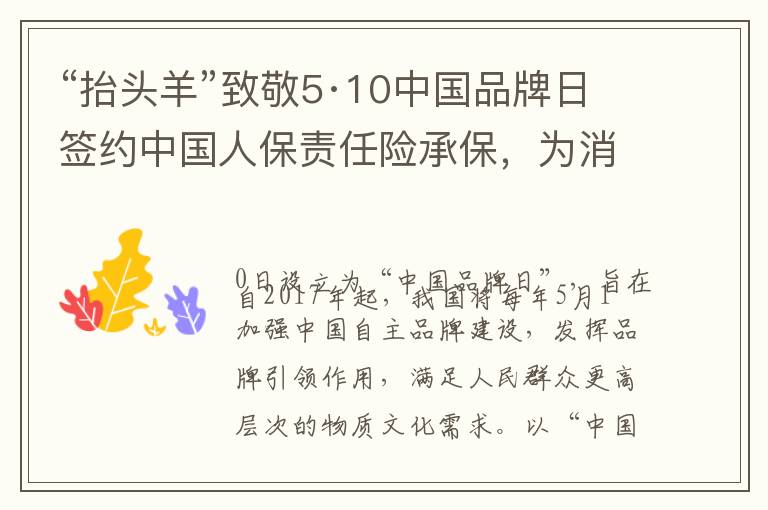 “抬头羊”致敬5·10中国品牌日签约中国人保责任险承保，为消费者保驾护航！