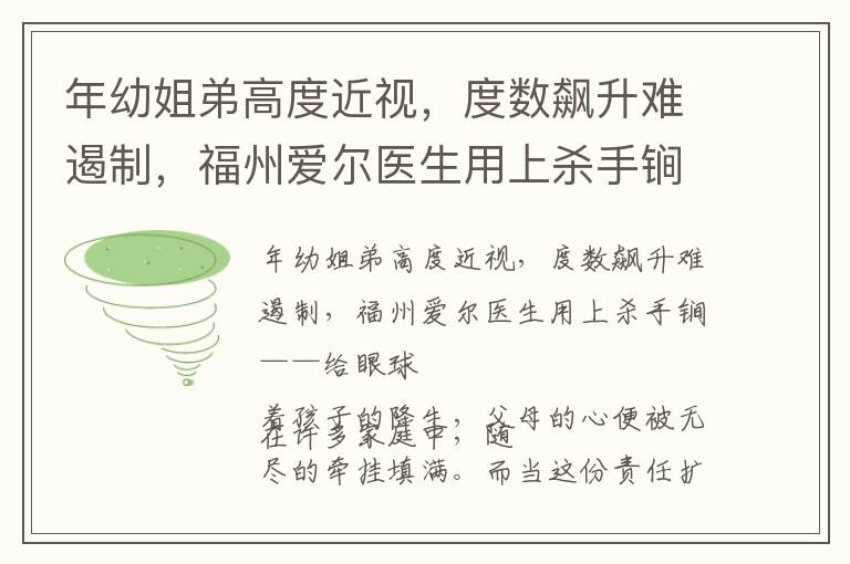 年幼姐弟高度近视，度数飙升难遏制，福州爱尔医生用上杀手锏——给眼球“打补丁”