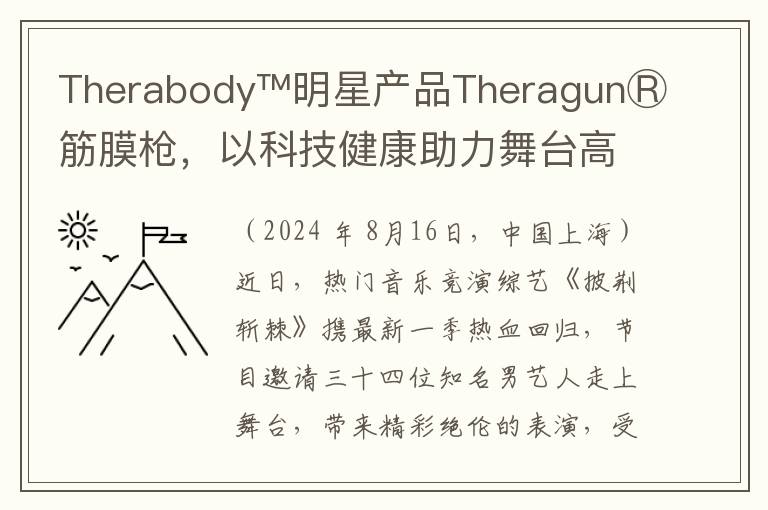 Therabody™明星产品TheragunⓇ筋膜枪，以科技健康助力舞台高光时刻