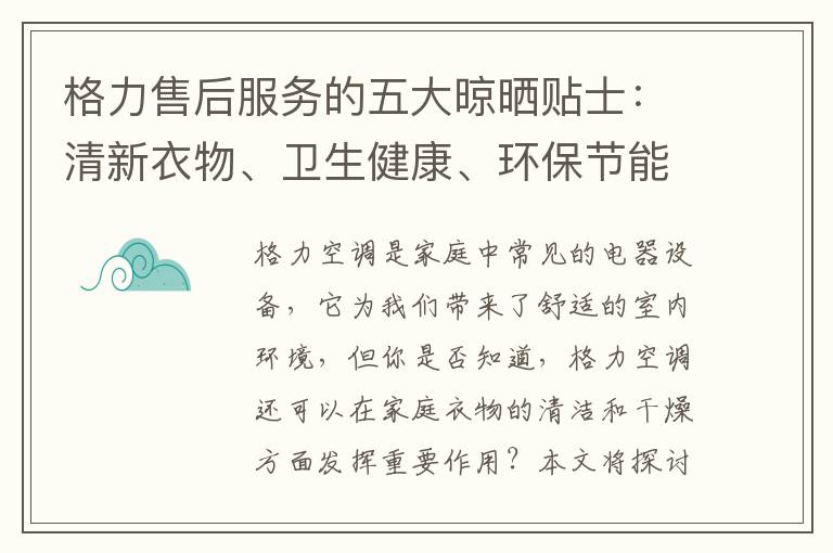 格力售后服务的五大晾晒贴士：清新衣物、卫生健康、环保节能