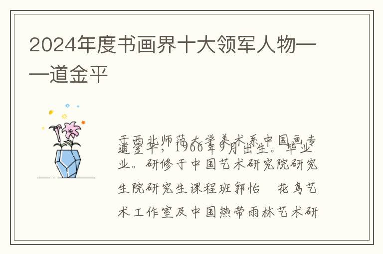 2024年度书画界十大领军人物——道金平