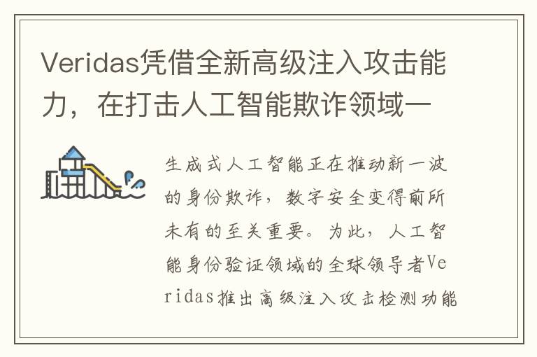 Veridas凭借全新高级注入攻击能力，在打击人工智能欺诈领域一马当先
