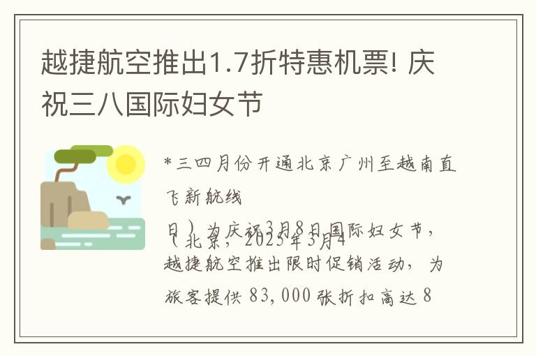 越捷航空推出1.7折特惠机票! 庆祝三八国际妇女节
