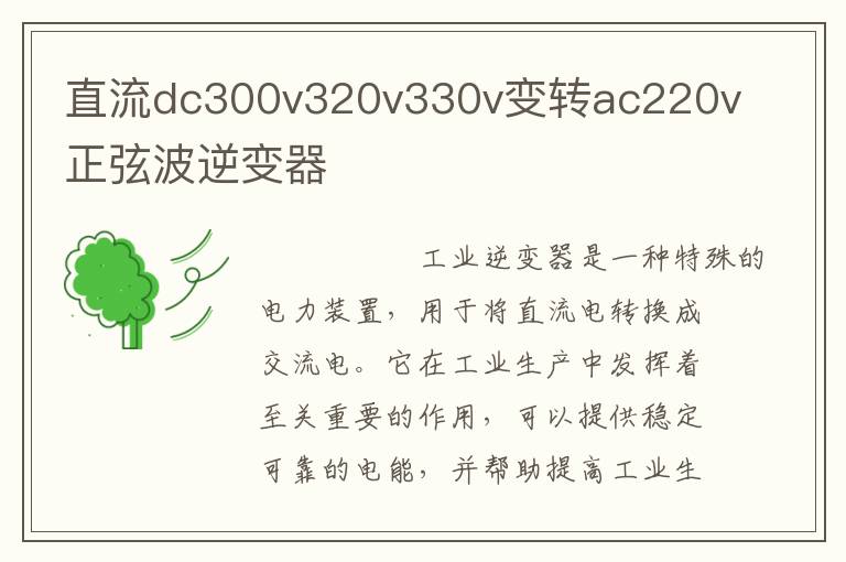 直流dc300v320v330v变转ac220v正弦波逆变器