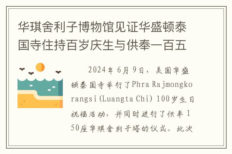 华琪舍利子博物馆见证华盛顿泰国寺住持百岁庆生与供奉一百五十座舍利子塔仪式