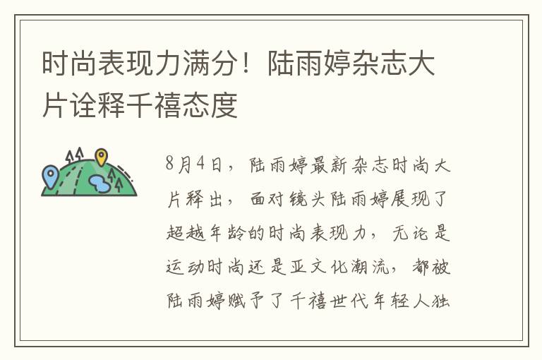 时尚表现力满分！陆雨婷杂志大片诠释千禧态度