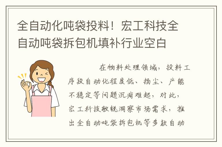 全自动化吨袋投料！宏工科技全自动吨袋拆包机填补行业空白