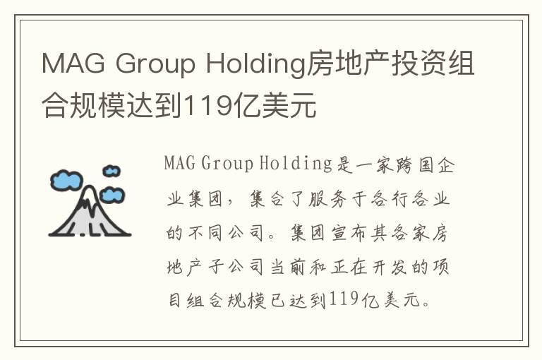 MAG Group Holding房地产投资组合规模达到119亿美元