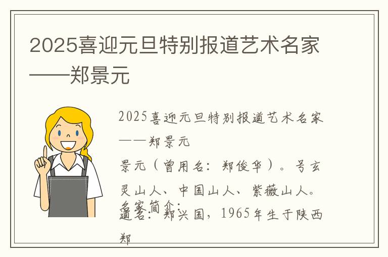 2025喜迎元旦特别报道艺术名家——郑景元