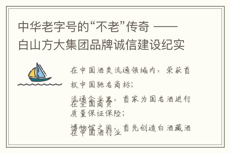 中华老字号的“不老”传奇 ——白山方大集团品牌诚信建设纪实