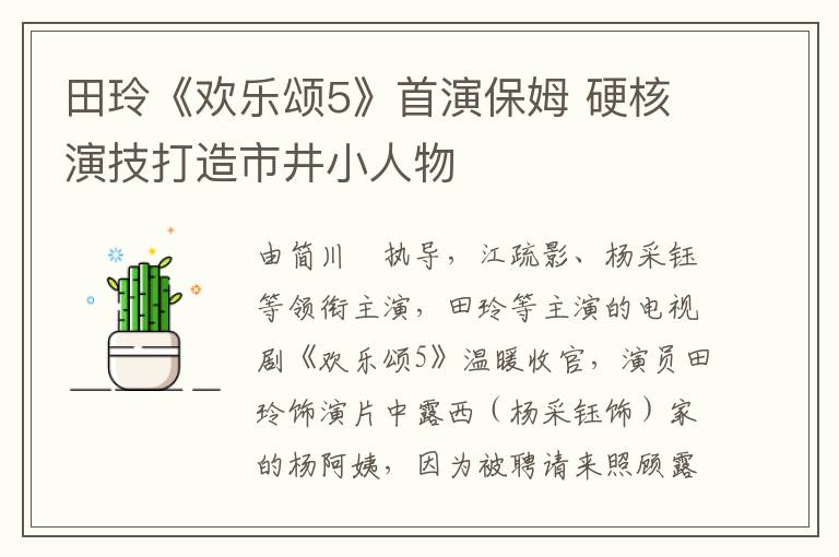 田玲《欢乐颂5》首演保姆 硬核演技打造市井小人物