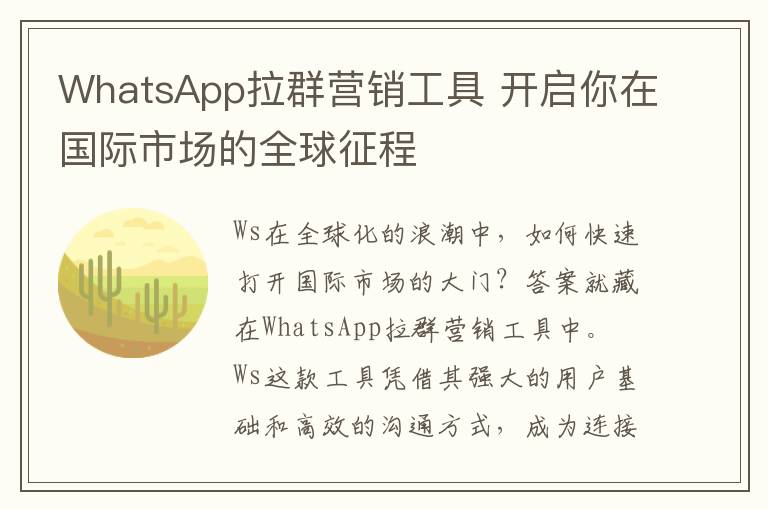 WhatsApp拉群营销工具 开启你在国际市场的全球征程