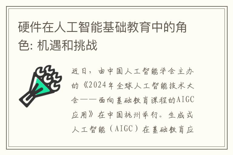 硬件在人工智能基础教育中的角色: 机遇和挑战