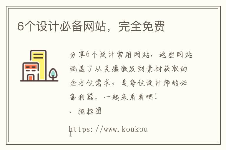 6个设计必备网站，完全免费