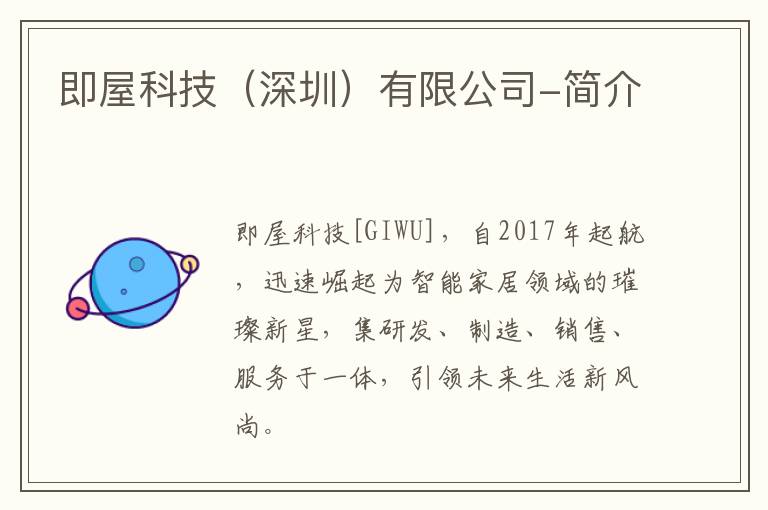 即屋科技（深圳）有限公司-简介