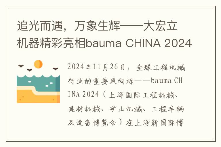 追光而遇，万象生辉——大宏立机器精彩亮相bauma CHINA 2024（上海宝马展）