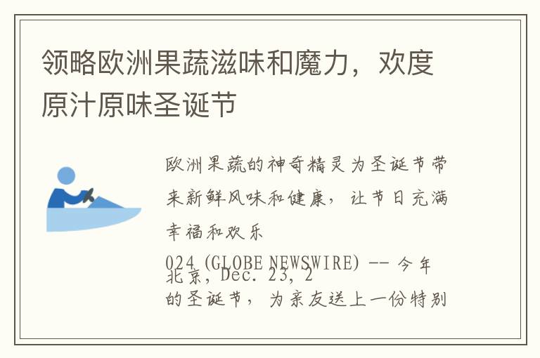 领略欧洲果蔬滋味和魔力，欢度原汁原味圣诞节