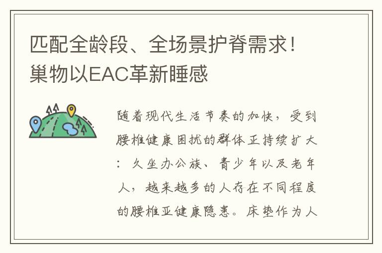 匹配全龄段、全场景护脊需求！巢物以EAC革新睡感