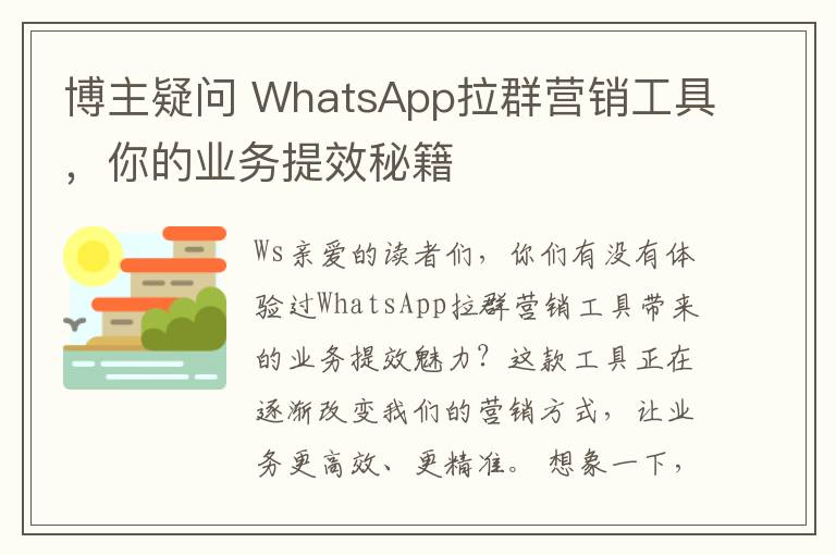 博主疑问 WhatsApp拉群营销工具，你的业务提效秘籍