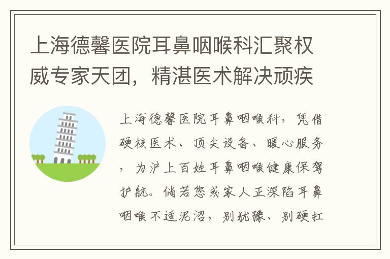 上海德馨医院耳鼻咽喉科汇聚权威专家天团，精湛医术解决顽疾