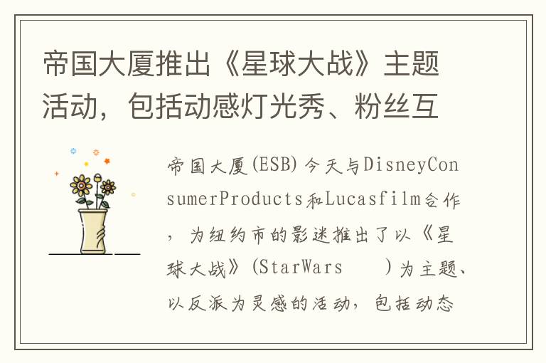 帝国大厦推出《星球大战》主题活动，包括动感灯光秀、粉丝互动体验、名人到访以及更多精彩内容