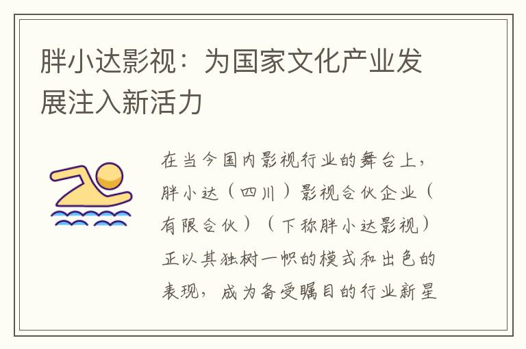 胖小达影视：为国家文化产业发展注入新活力
