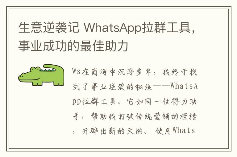 生意逆袭记 WhatsApp拉群工具，事业成功的最佳助力