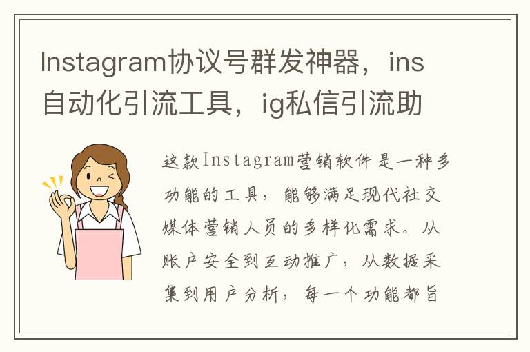 Instagram协议号群发神器，ins自动化引流工具，ig私信引流助手/ins引流协议号