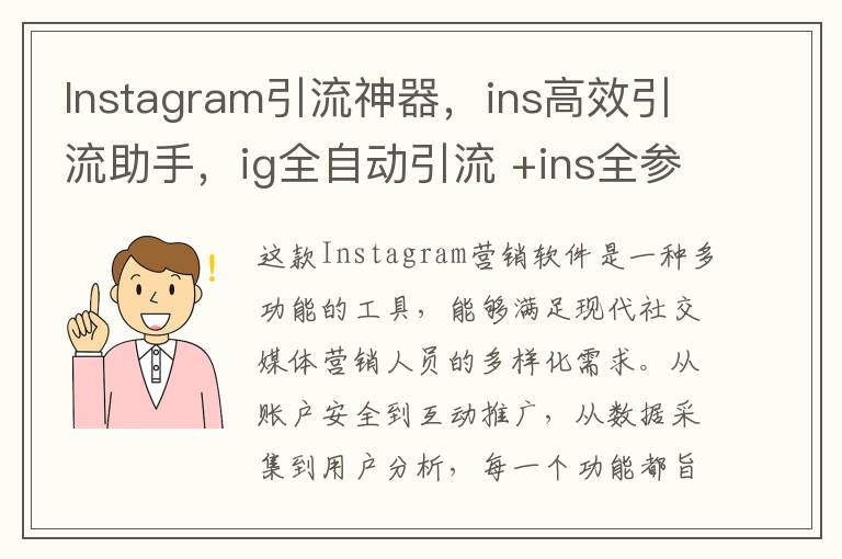 Instagram引流神器，ins高效引流助手，ig全自动引流 +ins全参协议号