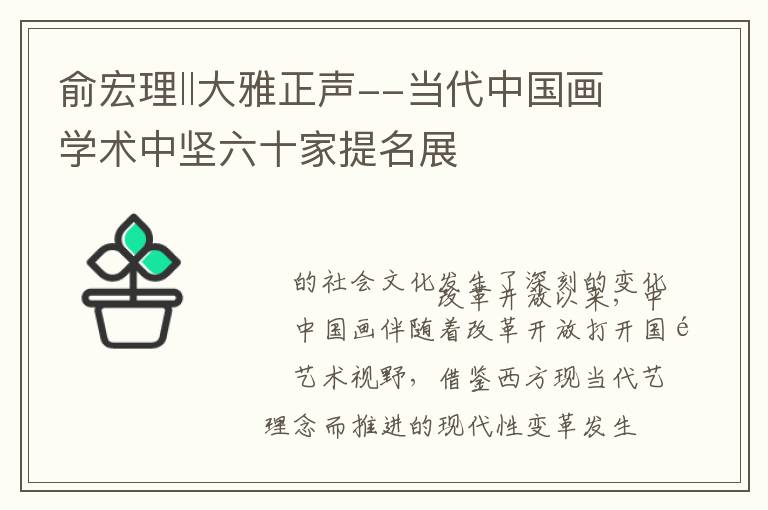 俞宏理‖大雅正声--当代中国画学术中坚六十家提名展