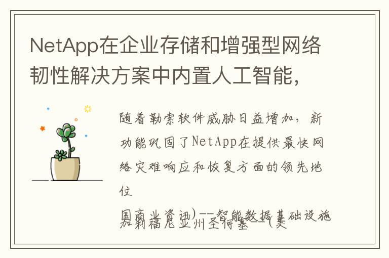 NetApp在企业存储和增强型网络韧性解决方案中内置人工智能，实时打击勒索软件