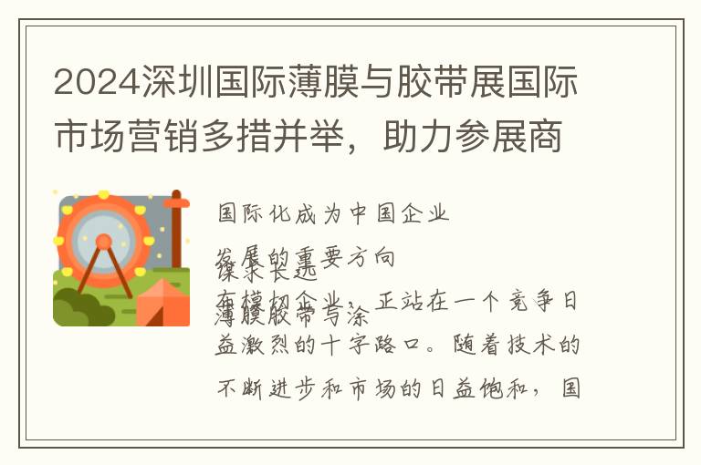 2024深圳国际薄膜与胶带展国际市场营销多措并举，助力参展商迎海外订单潮！