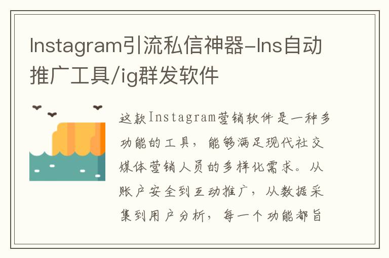 Instagram引流私信神器-Ins自动推广工具/ig群发软件